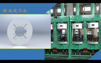 轮胎硫化机隔热板