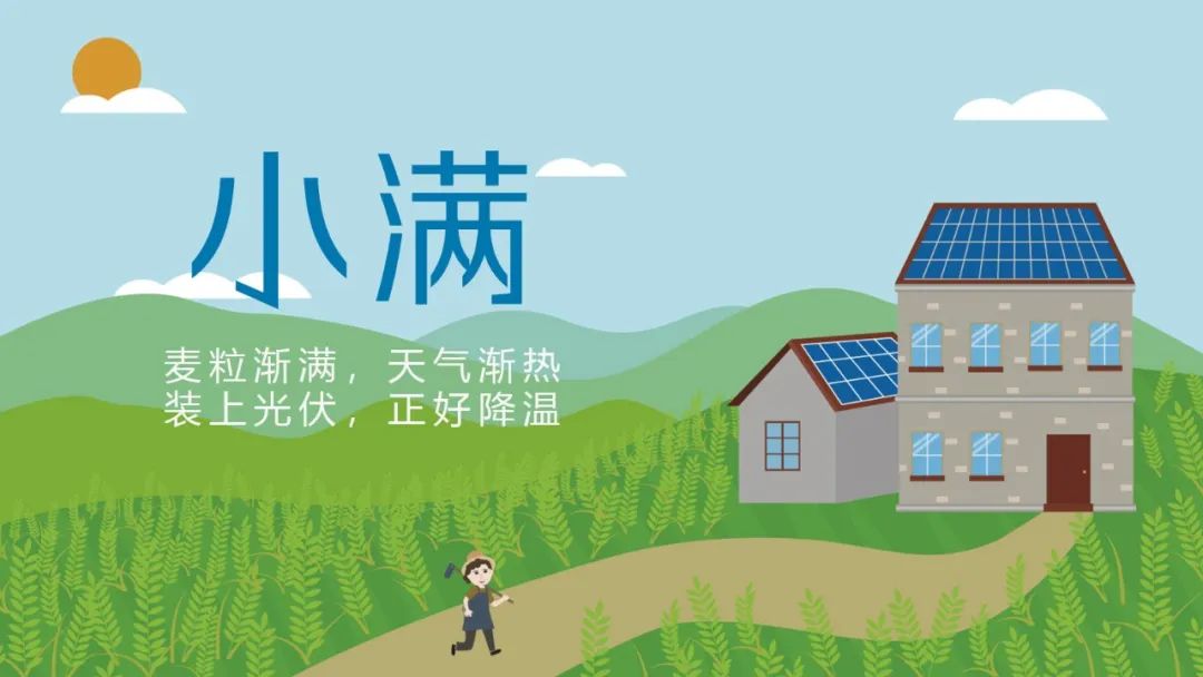 物迎夏熟天渐热，装上光伏好降温