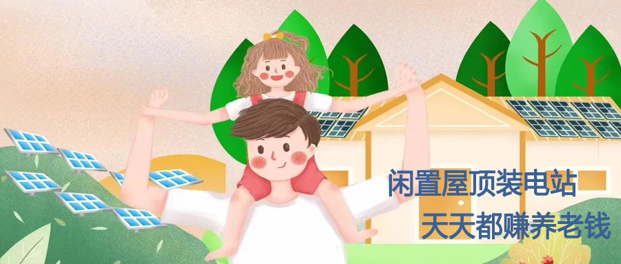 父亲节|光伏电站，送给爸爸养老的礼物